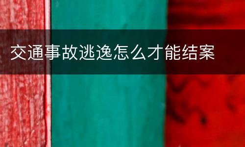 交通事故逃逸怎么才能结案