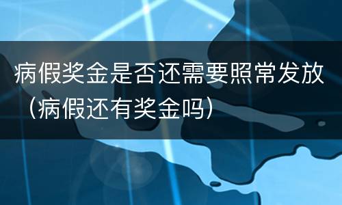 病假奖金是否还需要照常发放（病假还有奖金吗）
