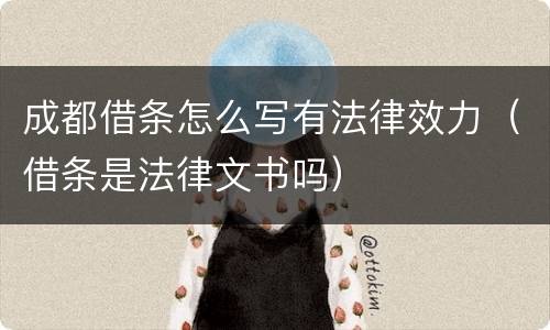 成都借条怎么写有法律效力（借条是法律文书吗）