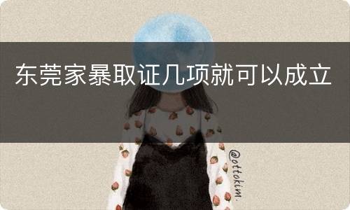 东莞家暴取证几项就可以成立