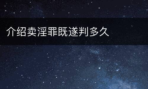 介绍卖淫罪既遂判多久