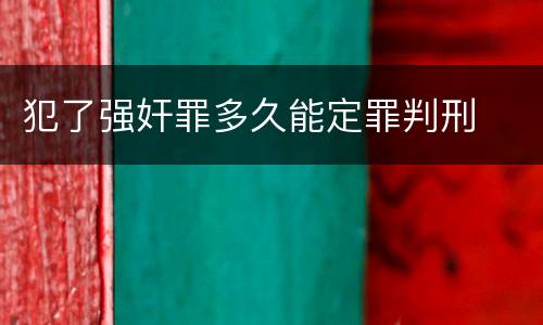 犯了强奸罪多久能定罪判刑