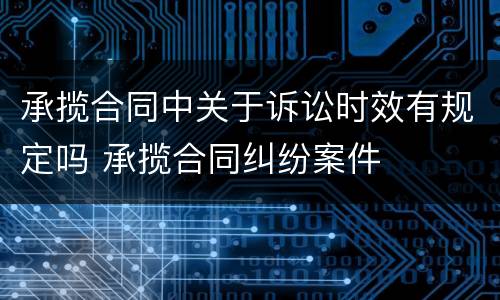 承揽合同中关于诉讼时效有规定吗 承揽合同纠纷案件