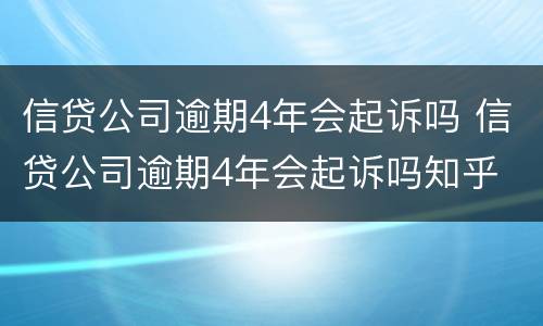 信贷公司逾期4年会起诉吗 信贷公司逾期4年会起诉吗知乎