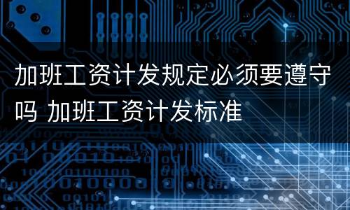 加班工资计发规定必须要遵守吗 加班工资计发标准