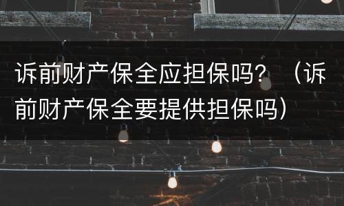 诉前财产保全应担保吗？（诉前财产保全要提供担保吗）