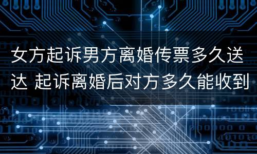 女方起诉男方离婚传票多久送达 起诉离婚后对方多久能收到传票
