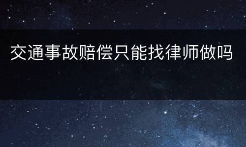 交通事故赔偿只能找律师做吗
