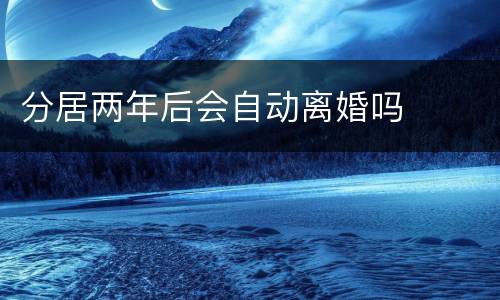 分居两年后会自动离婚吗