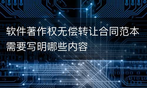 软件著作权无偿转让合同范本需要写明哪些内容