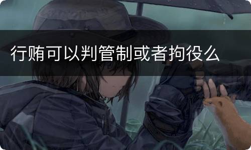 行贿可以判管制或者拘役么