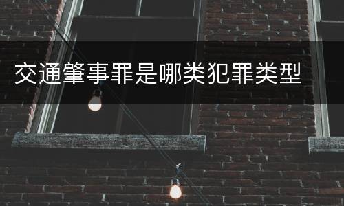 交通肇事罪是哪类犯罪类型
