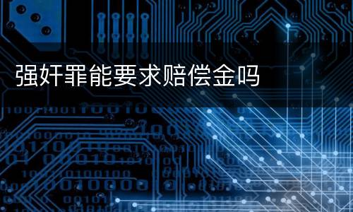 强奸罪能要求赔偿金吗