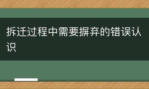 拆迁过程中需要摒弃的错误认识
