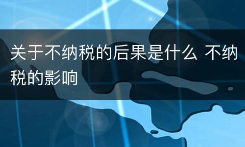 关于不纳税的后果是什么 不纳税的影响