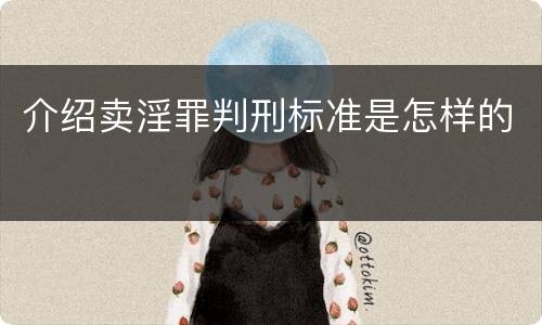 介绍卖淫罪判刑标准是怎样的