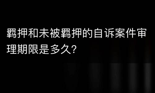 羁押和未被羁押的自诉案件审理期限是多久？
