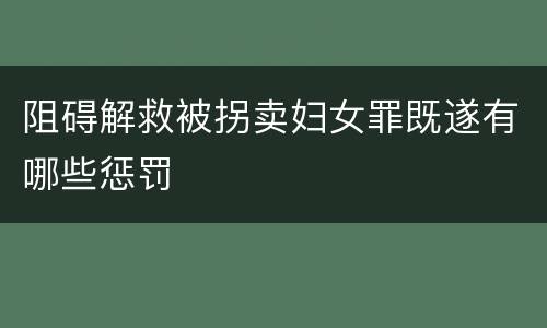 阻碍解救被拐卖妇女罪既遂有哪些惩罚