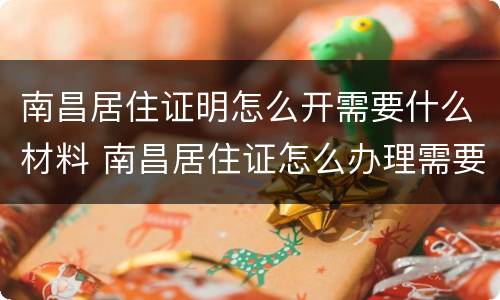 南昌居住证明怎么开需要什么材料 南昌居住证怎么办理需要带什么资料