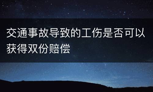交通事故导致的工伤是否可以获得双份赔偿