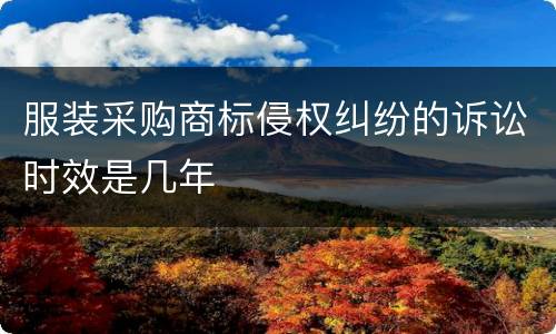 服装采购商标侵权纠纷的诉讼时效是几年