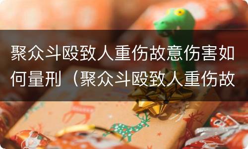 聚众斗殴致人重伤故意伤害如何量刑（聚众斗殴致人重伤故意伤害如何量刑标准）