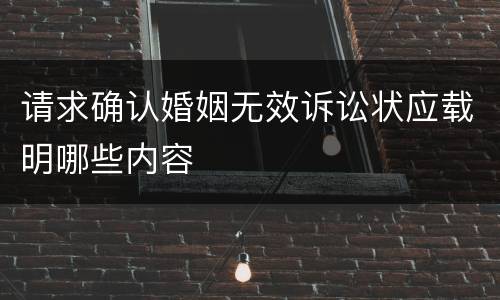 请求确认婚姻无效诉讼状应载明哪些内容