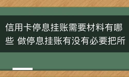 信用卡停息挂账需要材料有哪些 做停息挂账有没有必要把所有信用卡都做了