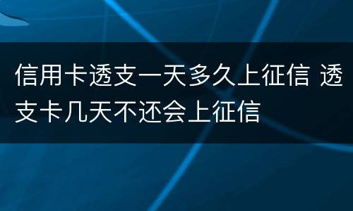 信用卡透支一天多久上征信 透支卡几天不还会上征信