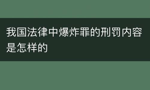 我国法律中爆炸罪的刑罚内容是怎样的