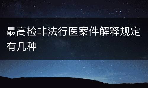 最高检非法行医案件解释规定有几种