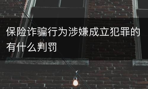 保险诈骗行为涉嫌成立犯罪的有什么判罚