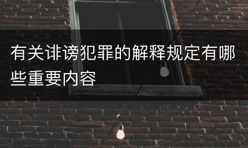 有关诽谤犯罪的解释规定有哪些重要内容
