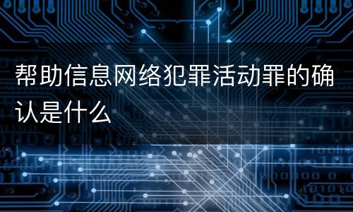 帮助信息网络犯罪活动罪的确认是什么