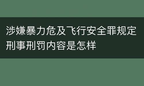 涉嫌暴力危及飞行安全罪规定刑事刑罚内容是怎样