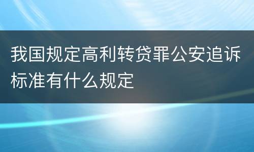 我国规定高利转贷罪公安追诉标准有什么规定
