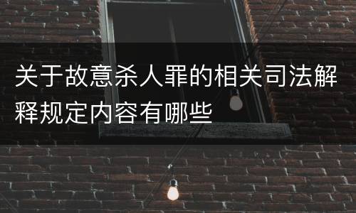关于故意杀人罪的相关司法解释规定内容有哪些
