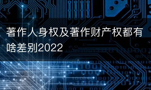 著作人身权及著作财产权都有啥差别2022