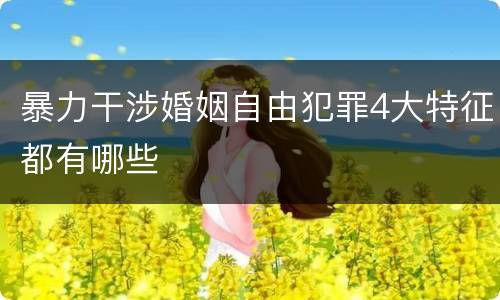 暴力干涉婚姻自由犯罪4大特征都有哪些