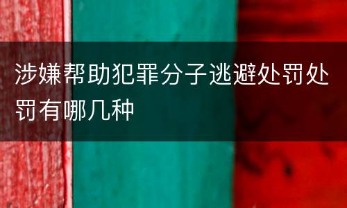 涉嫌帮助犯罪分子逃避处罚处罚有哪几种