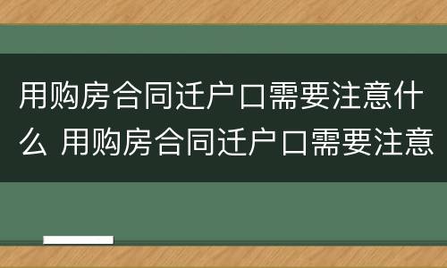 用购房合同迁户口需要注意什么 用购房合同迁户口需要注意什么问题