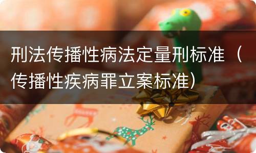 刑法传播性病法定量刑标准（传播性疾病罪立案标准）