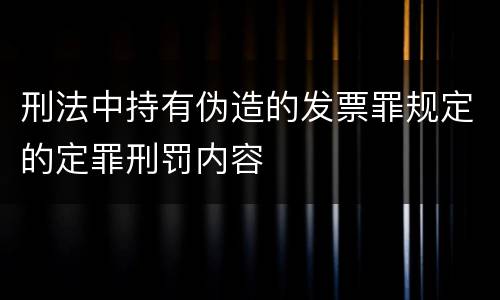 刑法中持有伪造的发票罪规定的定罪刑罚内容
