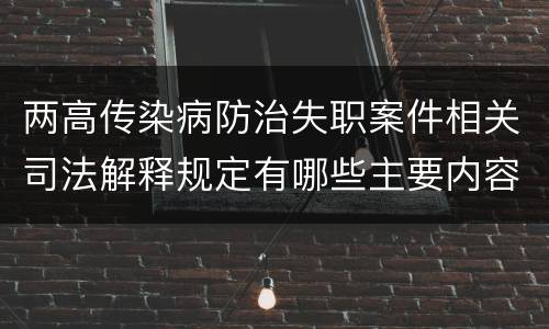 两高传染病防治失职案件相关司法解释规定有哪些主要内容