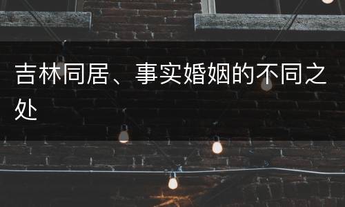 吉林同居、事实婚姻的不同之处