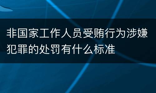 非国家工作人员受贿行为涉嫌犯罪的处罚有什么标准