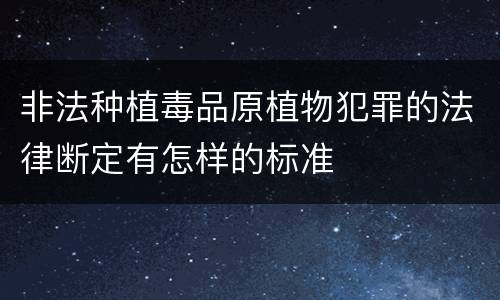 非法种植毒品原植物犯罪的法律断定有怎样的标准