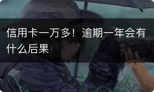 信用卡一万多！逾期一年会有什么后果