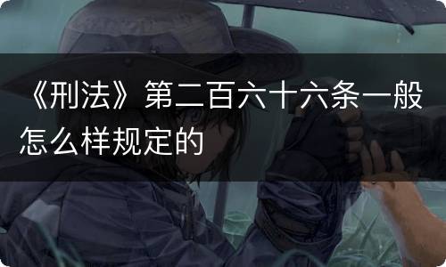 《刑法》第二百六十六条一般怎么样规定的