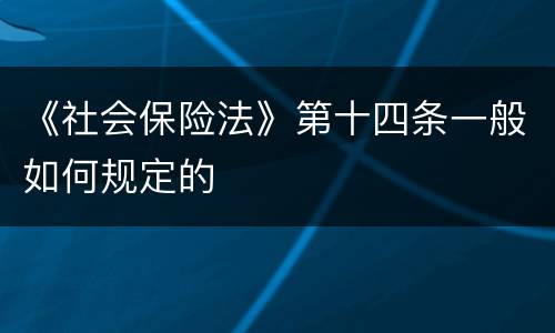 《社会保险法》第十四条一般如何规定的